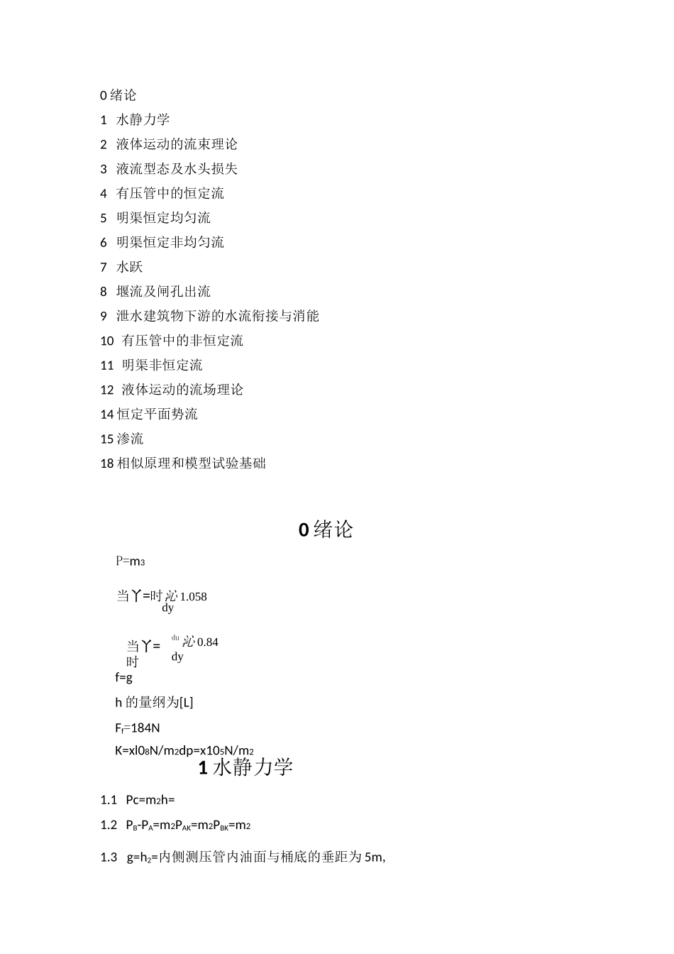 水力学课后习题答案_第1页