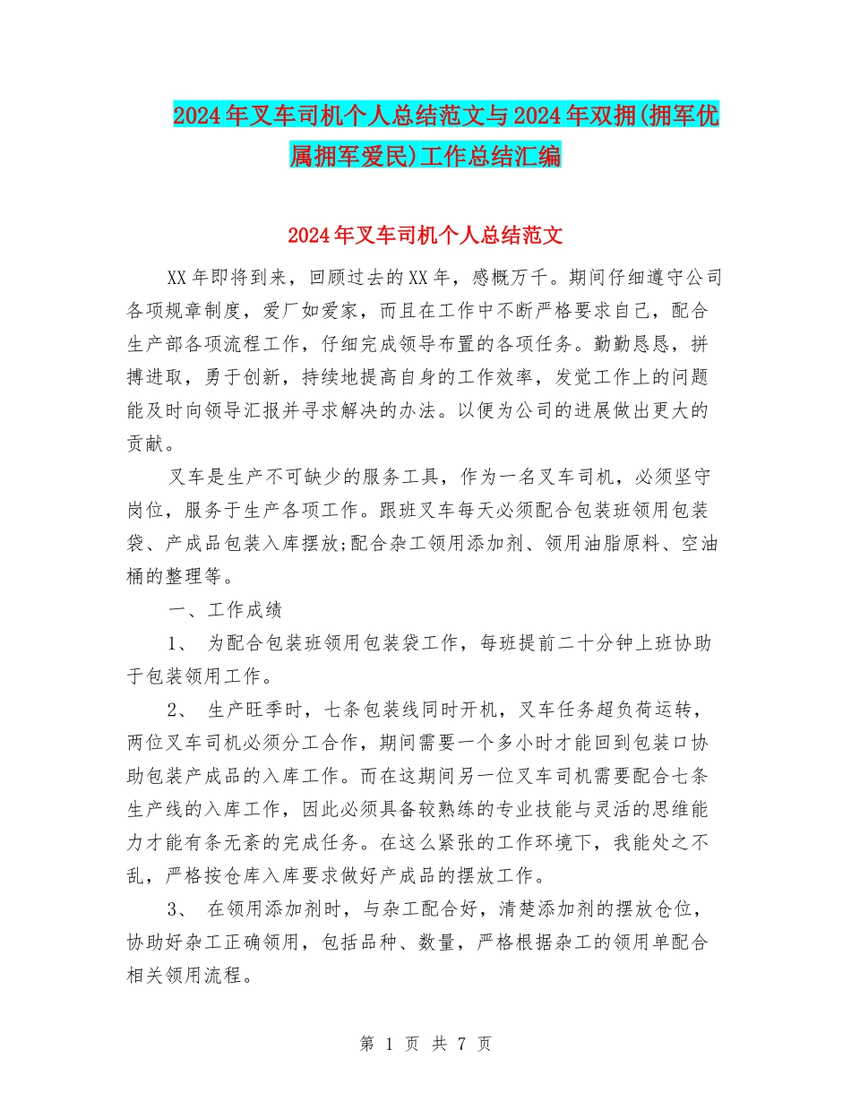 2024年叉车司机个人总结范文与2024年双拥工作总结汇编_第1页