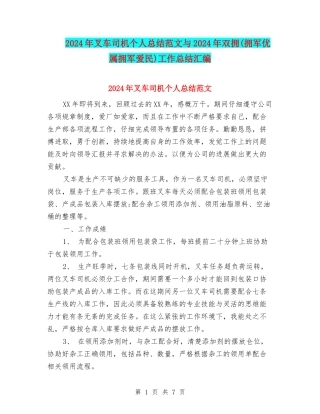 2024年叉车司机个人总结范文与2024年双拥工作总结汇编
