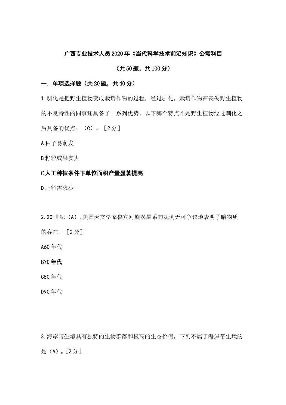 广西2020年《当代科学技术前沿知识》公需科目答案-广西当代技术前沿知识_第1页
