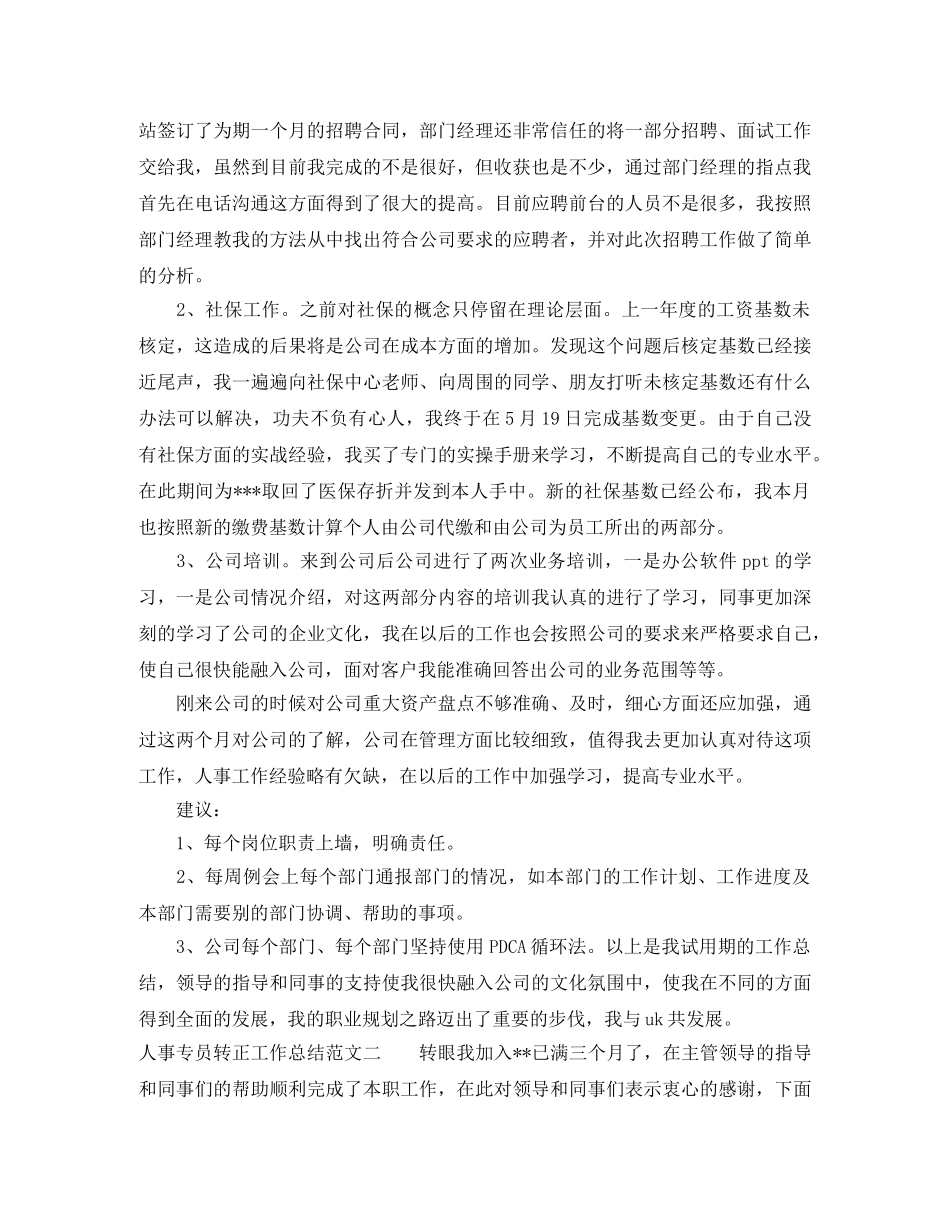 人事专员转正工作总结 _第2页