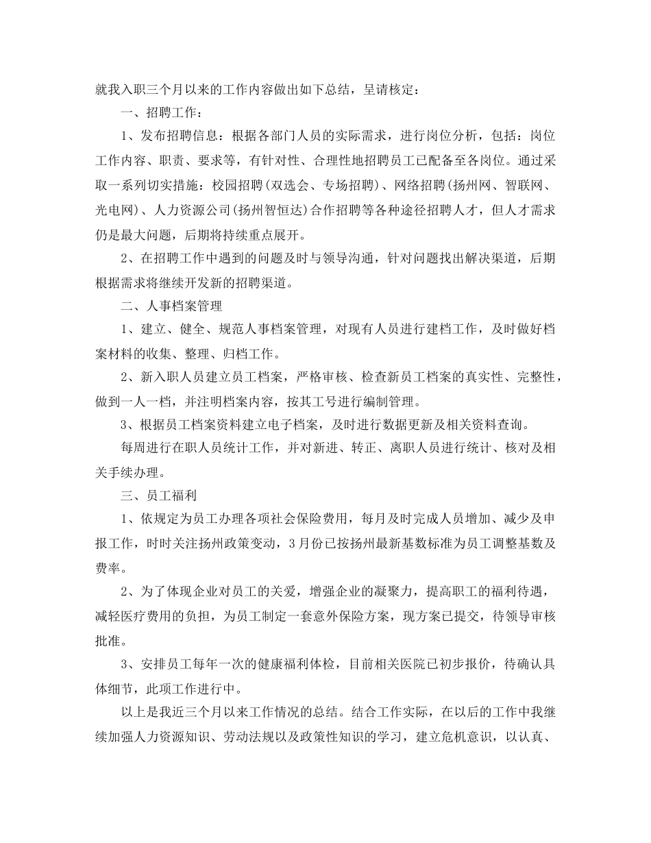 人事专员转正工作总结 _第3页