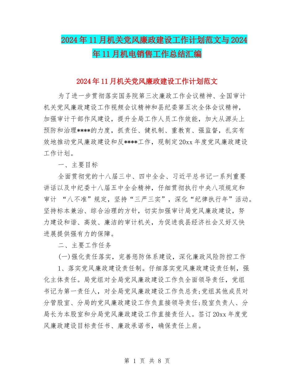 2024年11月机关党风廉政建设工作计划范文与2024年11月机电销售工作总结汇编_第1页