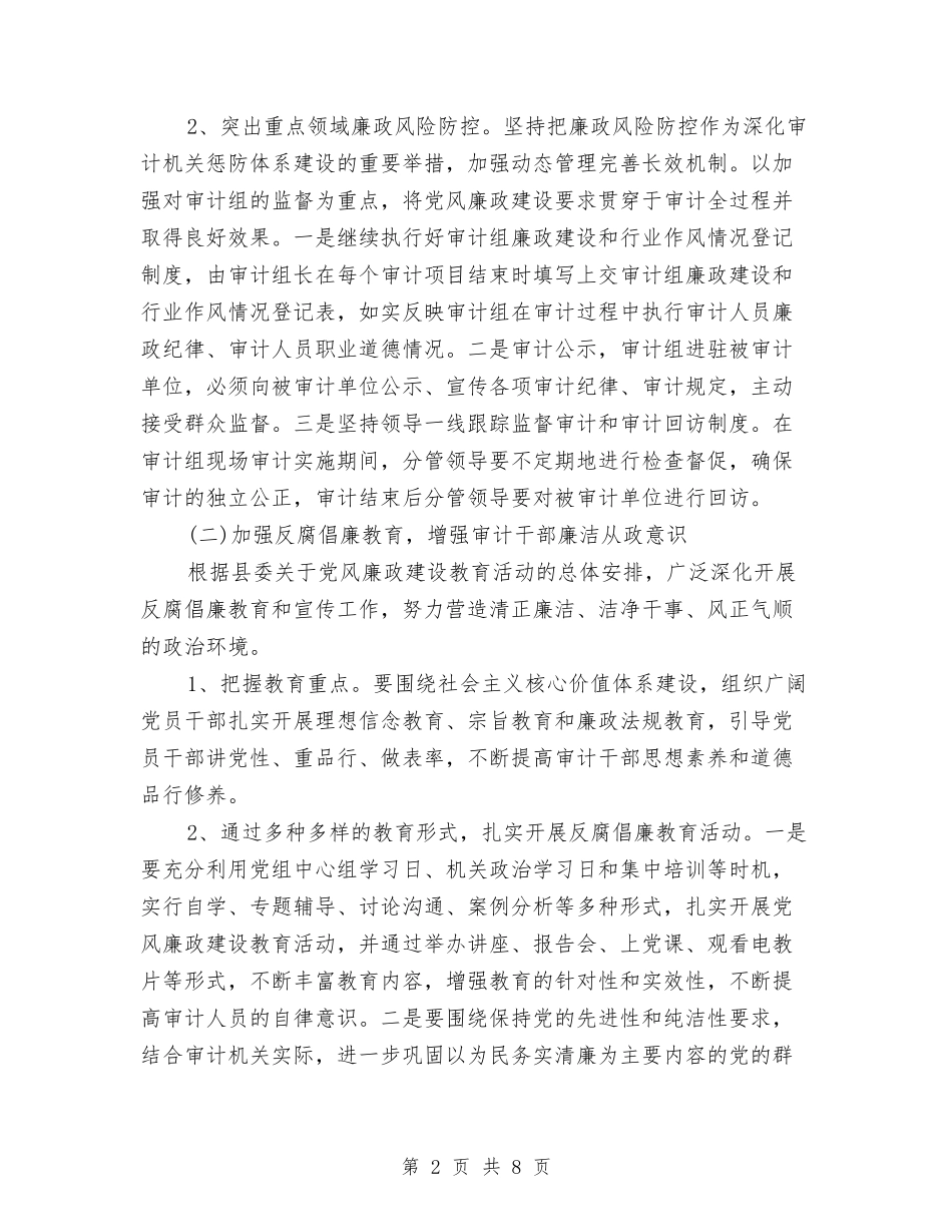 2024年11月机关党风廉政建设工作计划范文与2024年11月机电销售工作总结汇编_第2页