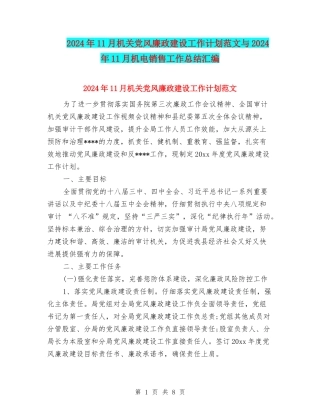 2024年11月机关党风廉政建设工作计划范文与2024年11月机电销售工作总结汇编