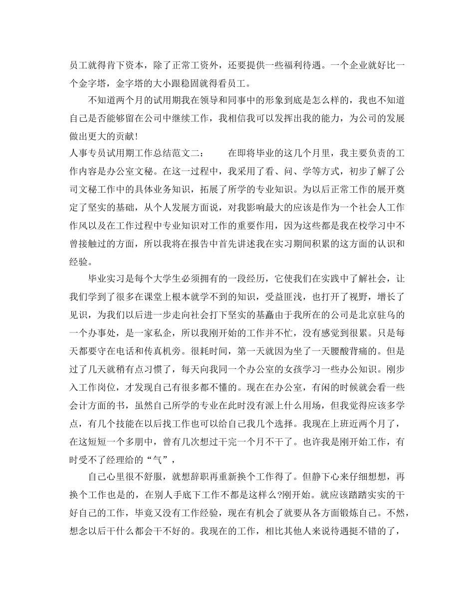 人事专员试用期工作总结 _第3页