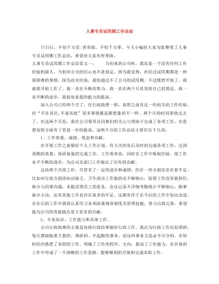 人事专员试用期工作总结 