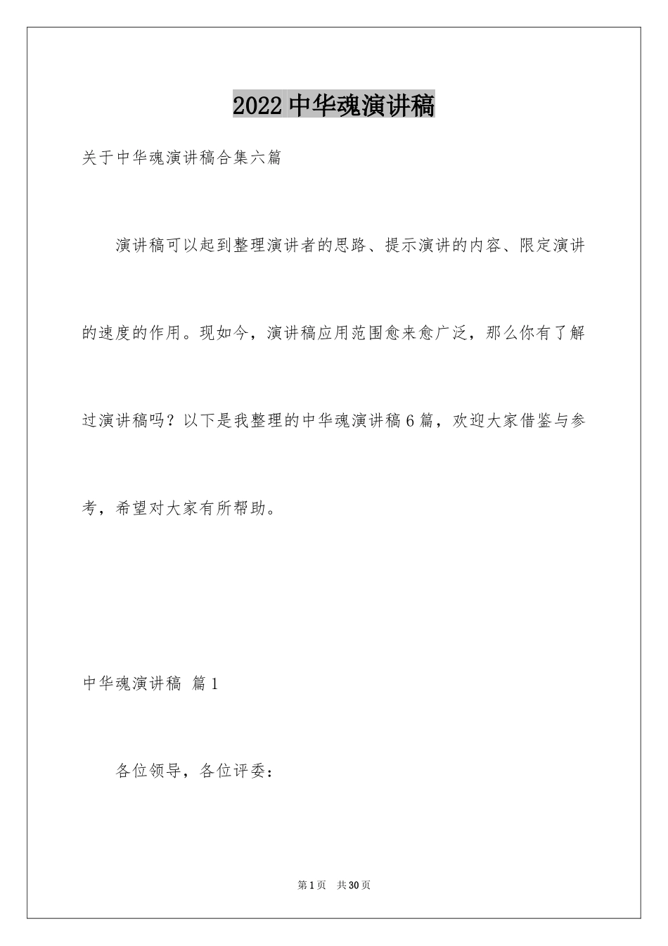 2024中华魂演讲稿_506_第1页