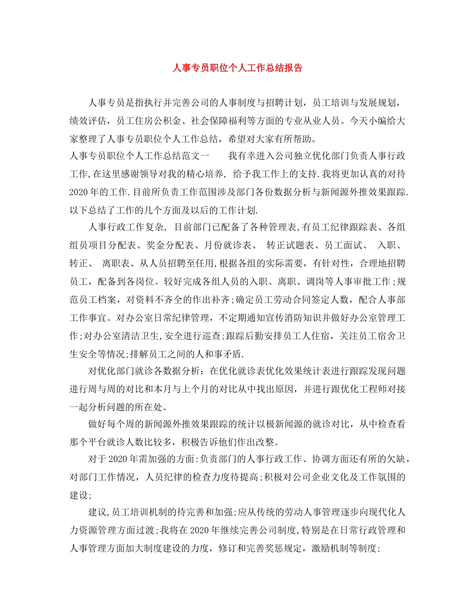 人事专员职位个人工作总结报告 _第1页