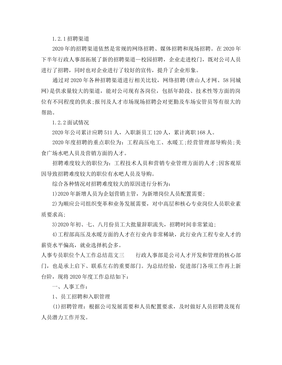 人事专员职位个人工作总结报告 _第3页