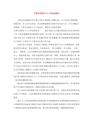 人事专员职位个人工作总结报告 