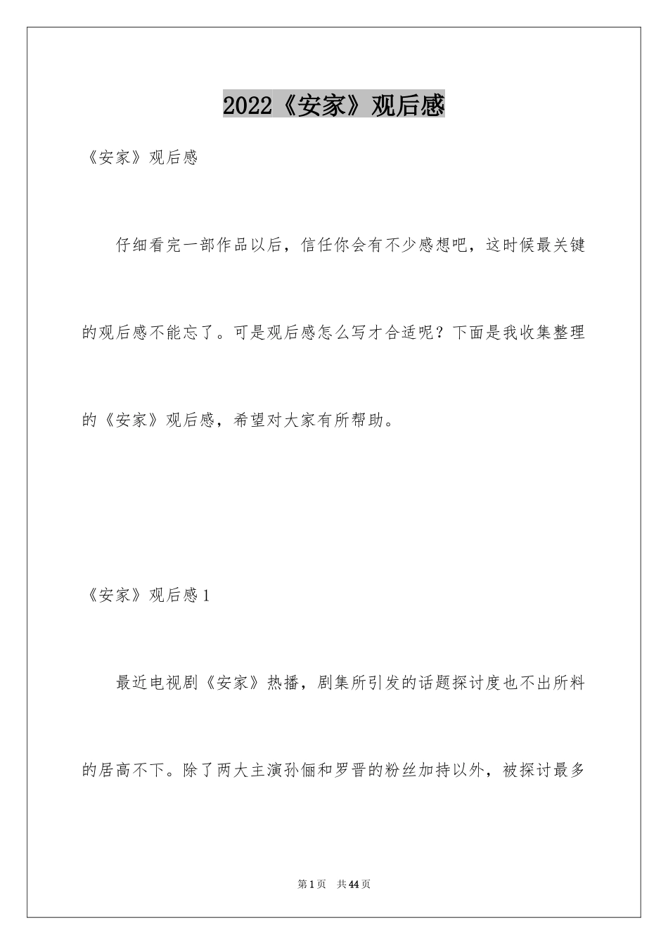 2024《安家》观后感_17_第1页