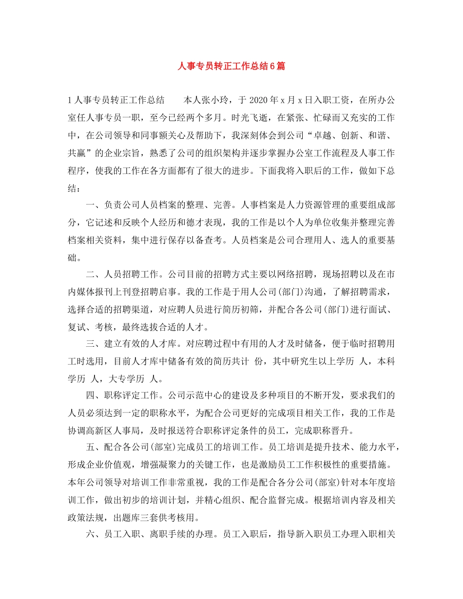 人事专员转正工作总结6篇 _第1页