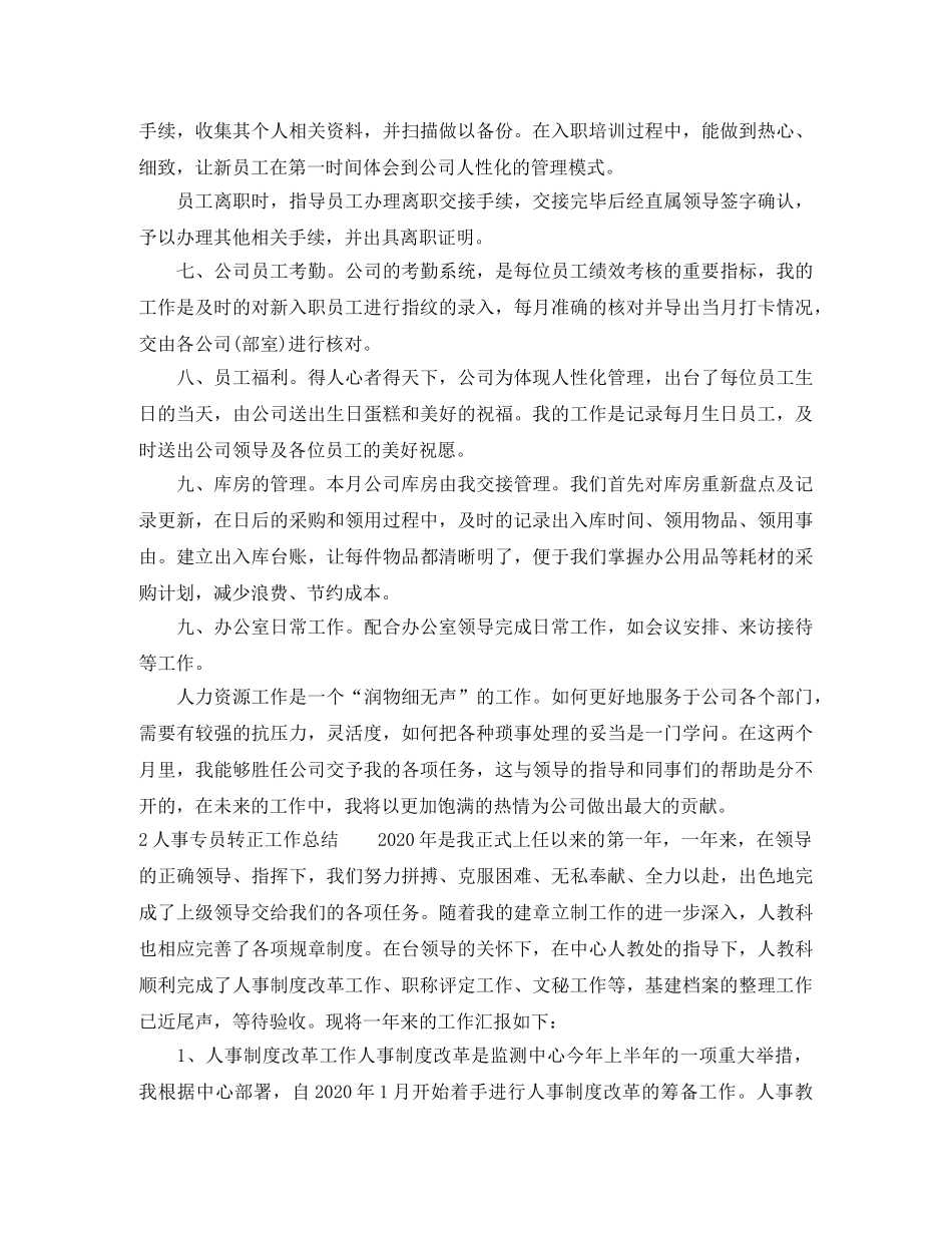 人事专员转正工作总结6篇 _第2页