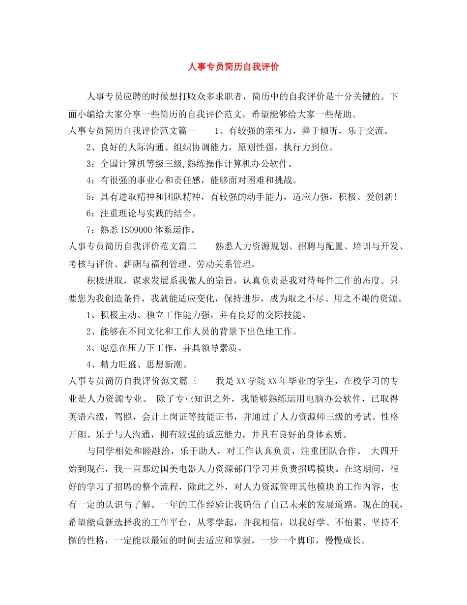 人事专员简历自我评价 _第1页