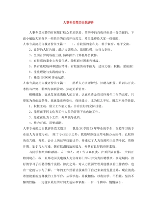 人事专员简历自我评价 