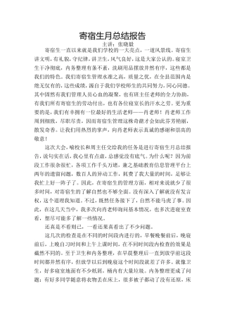 2012下寄宿生月总结报告