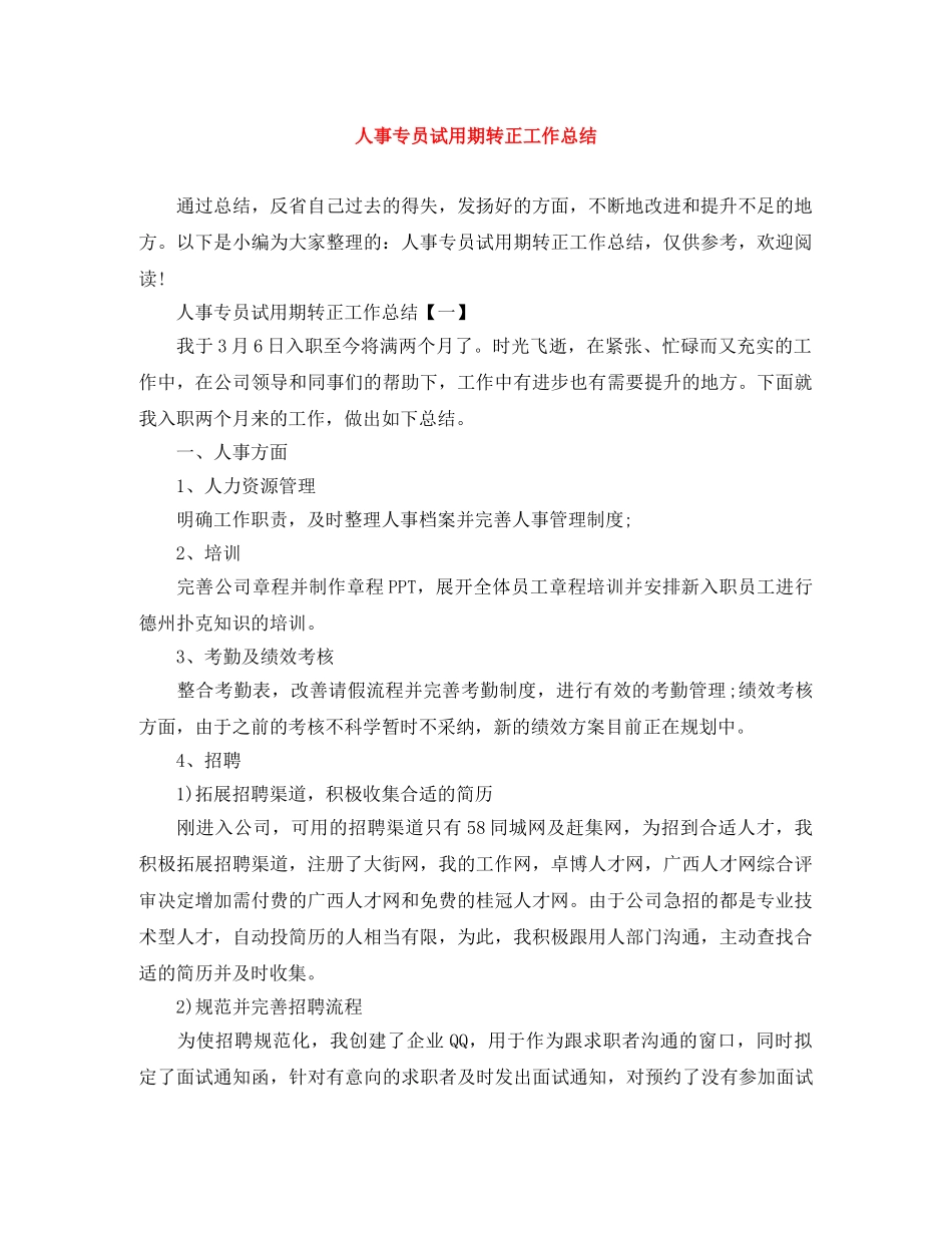 人事专员试用期转正工作总结 _第1页