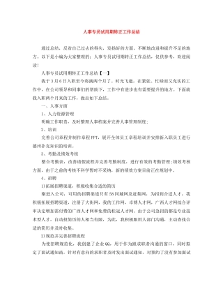 人事专员试用期转正工作总结 