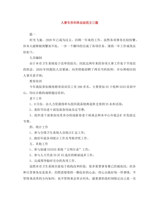 人事专员年终总结范文三篇 