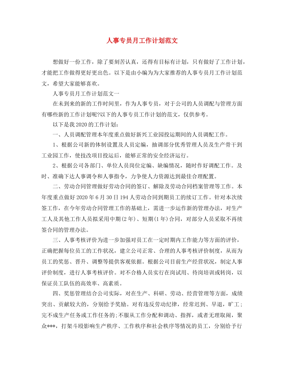 人事专员月工作计划范文 _第1页