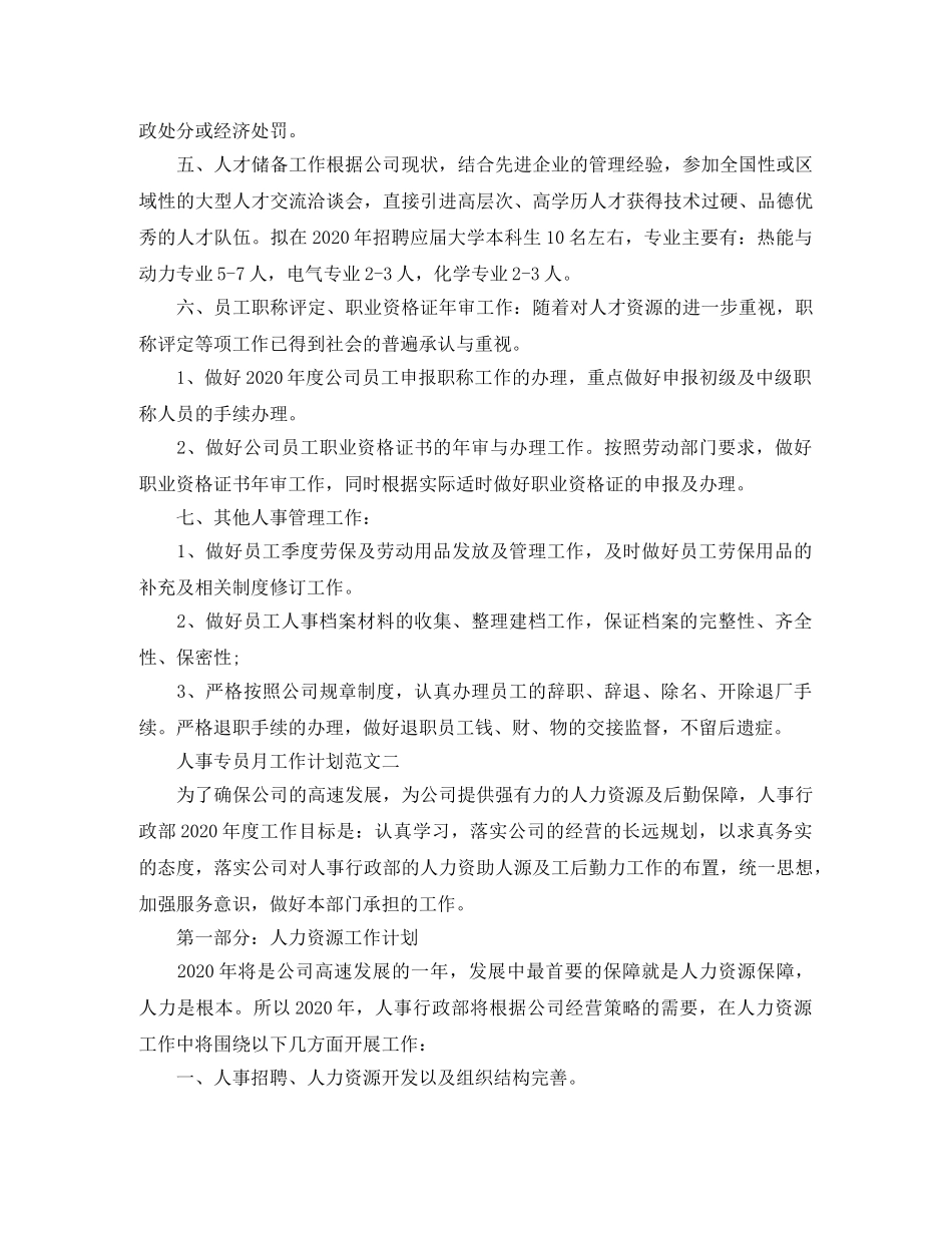 人事专员月工作计划范文 _第2页