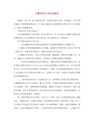 人事专员月工作计划范文 