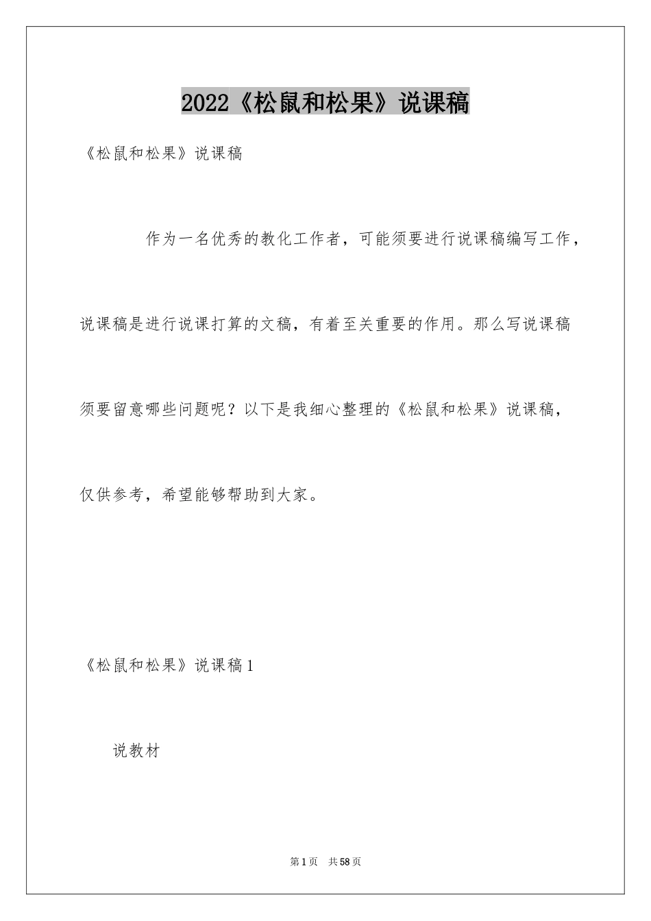 2024《松鼠和松果》说课稿_第1页