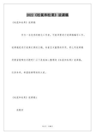 2024《松鼠和松果》说课稿