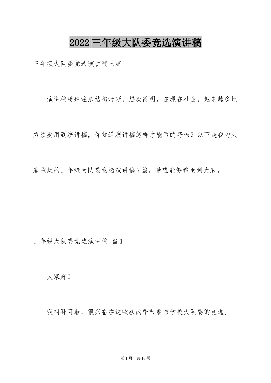 2024三年级大队委竞选演讲稿_25_第1页