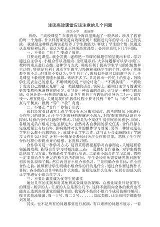 浅谈高效课堂应该注意的几个问题(张丽萍）
