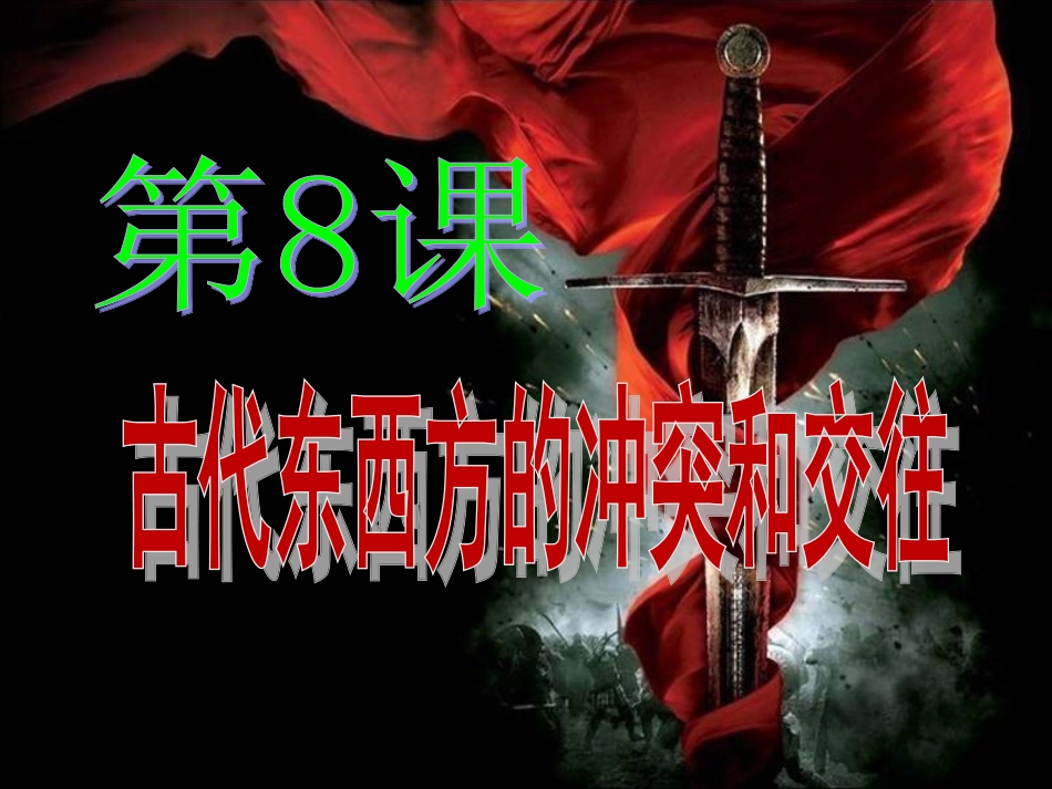 第8课_古代东西方的冲突和交往_第1页
