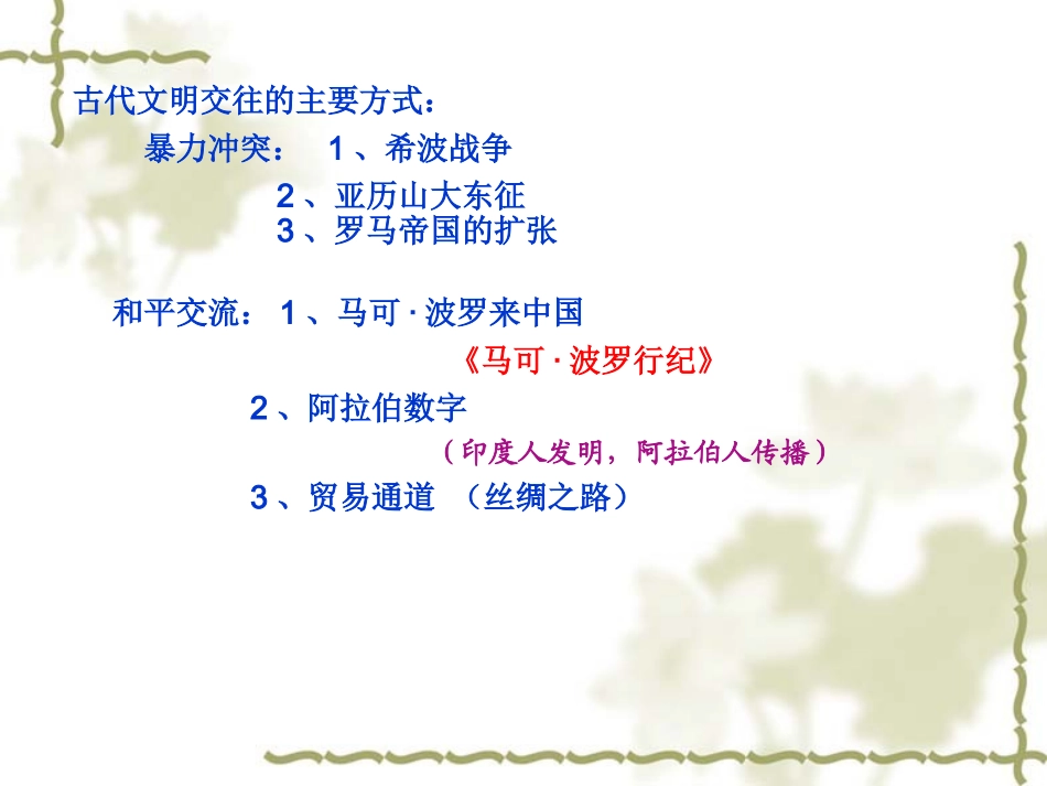 第8课_古代东西方的冲突和交往_第2页