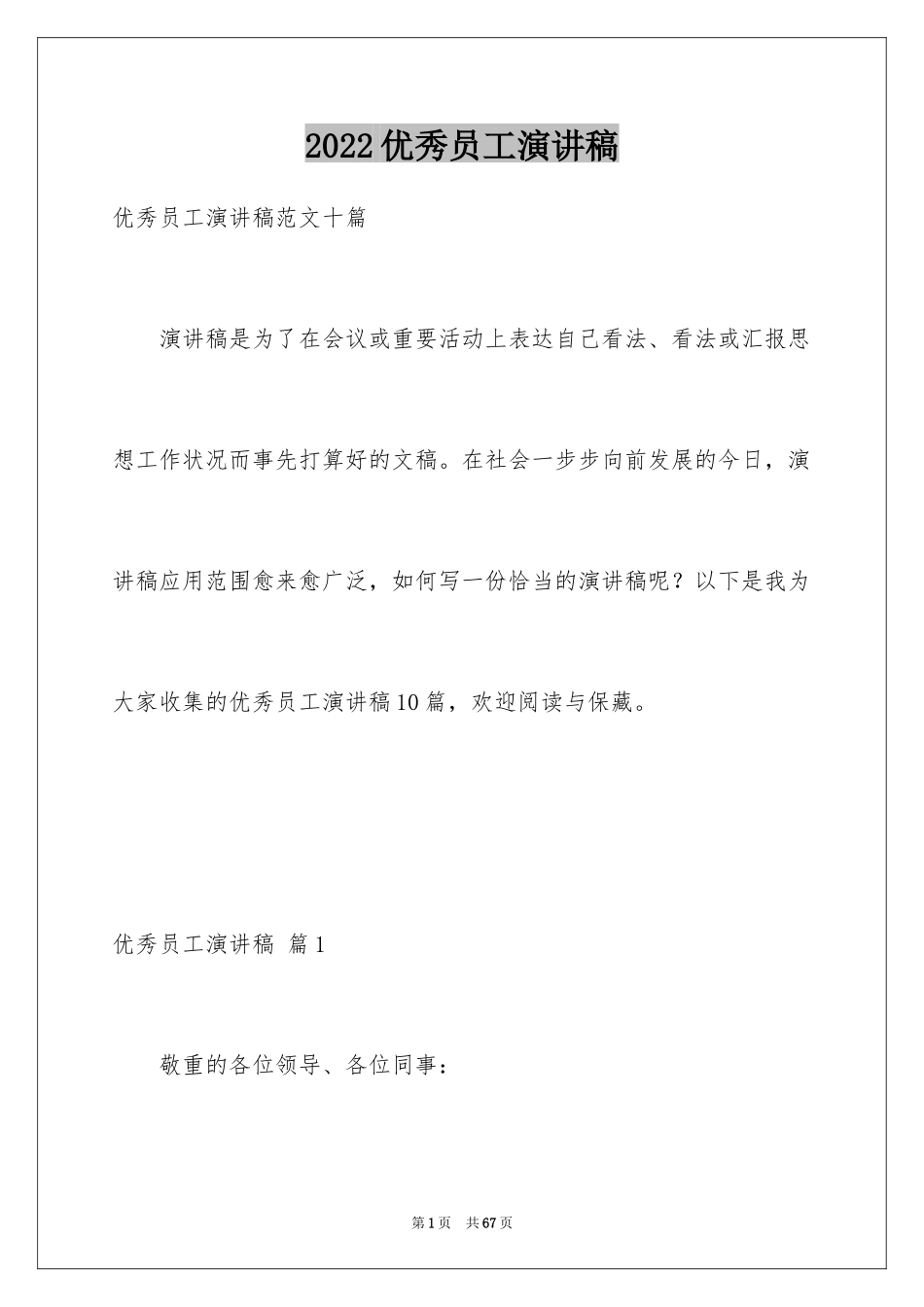 2024优秀员工演讲稿_2431_第1页