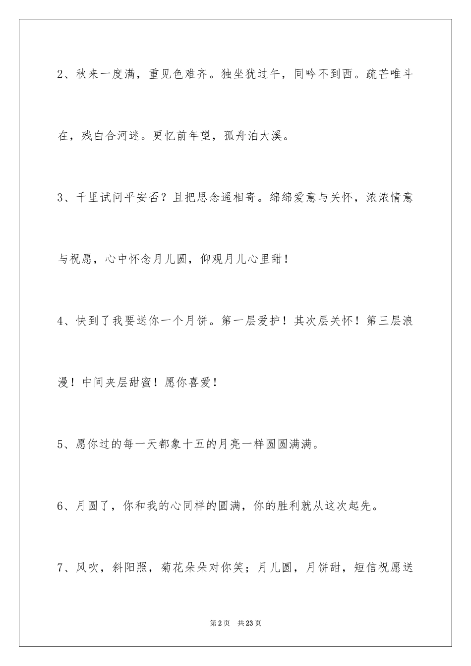 2024中秋节祝贺词_279_第2页