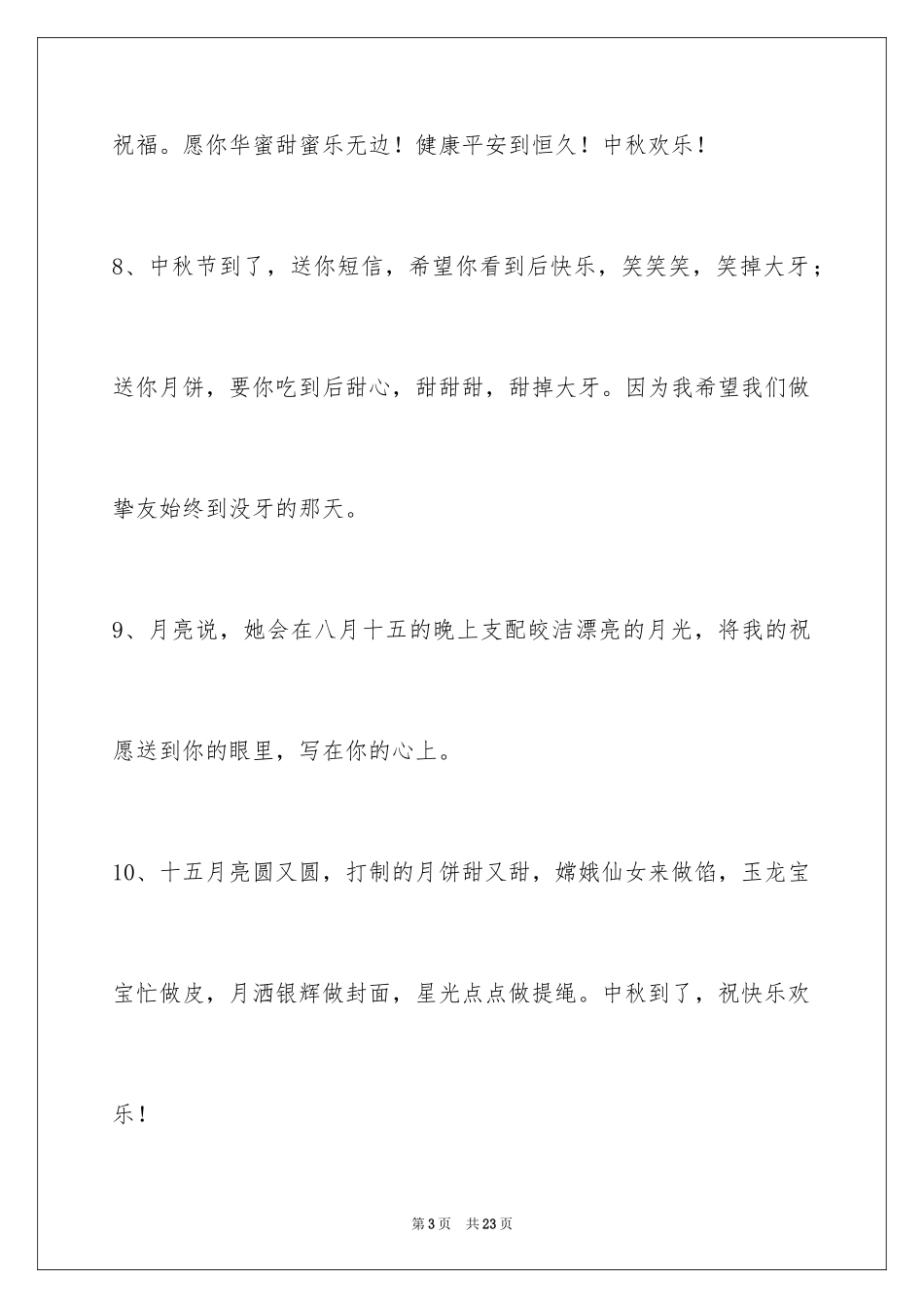 2024中秋节祝贺词_279_第3页