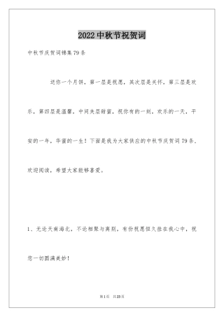 2024中秋节祝贺词_279
