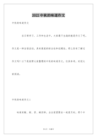 2024中秋的味道作文_1