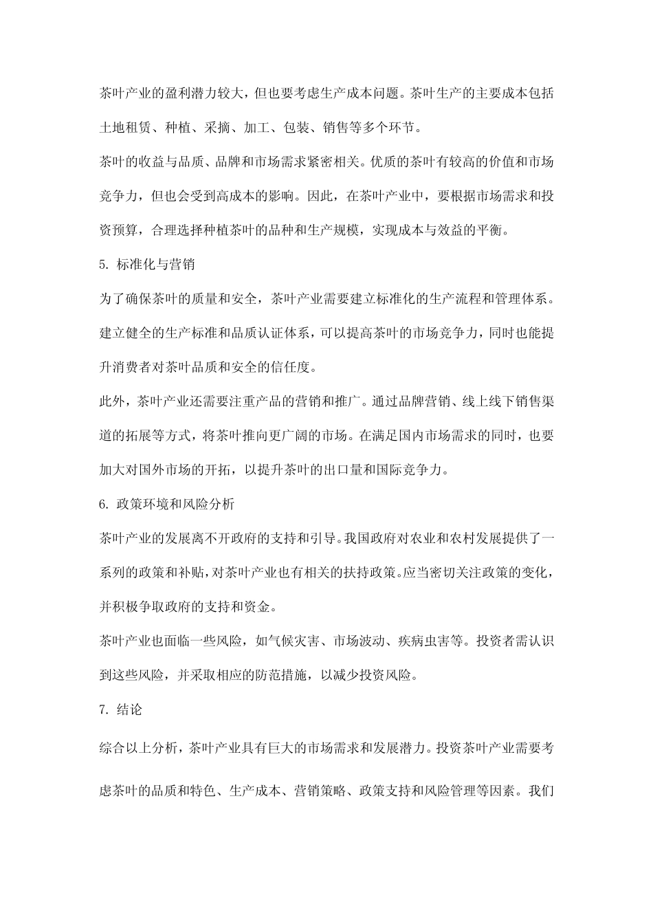 茶叶产业可行性分析报告_第2页