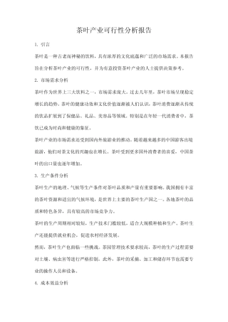 茶叶产业可行性分析报告
