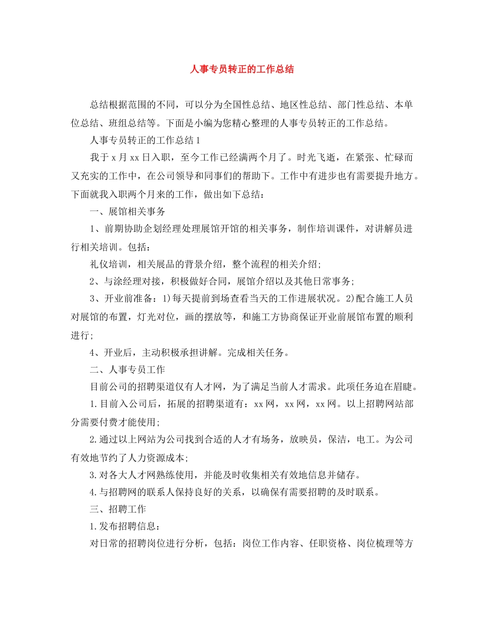 人事专员转正的工作总结 _第1页