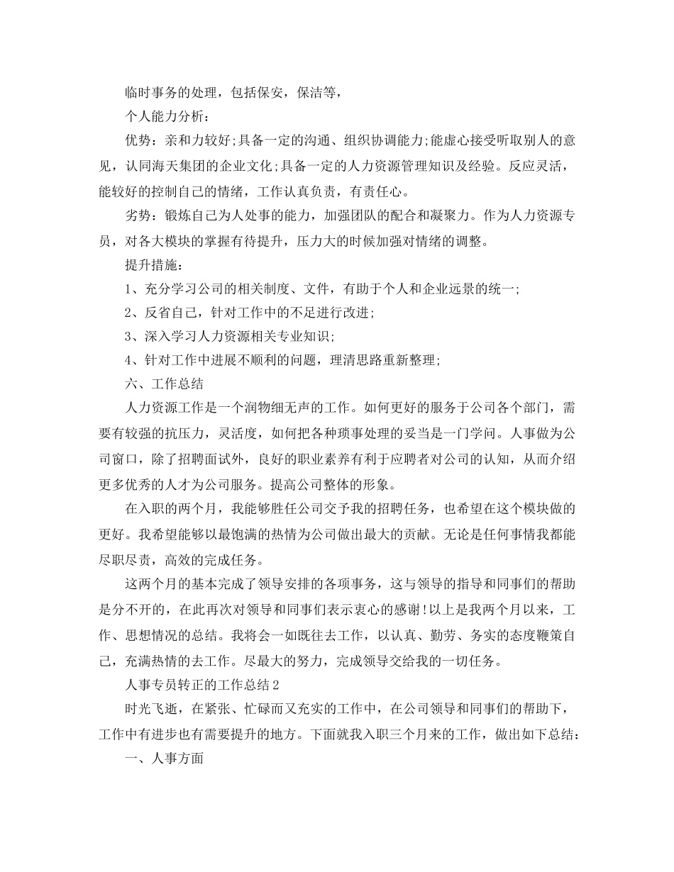 人事专员转正的工作总结 _第3页