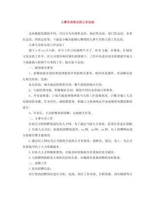 人事专员转正的工作总结 