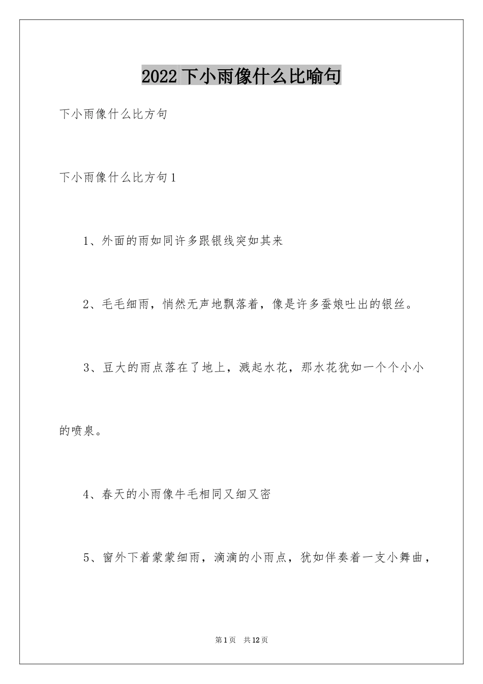 2024下小雨像什么比喻句_第1页