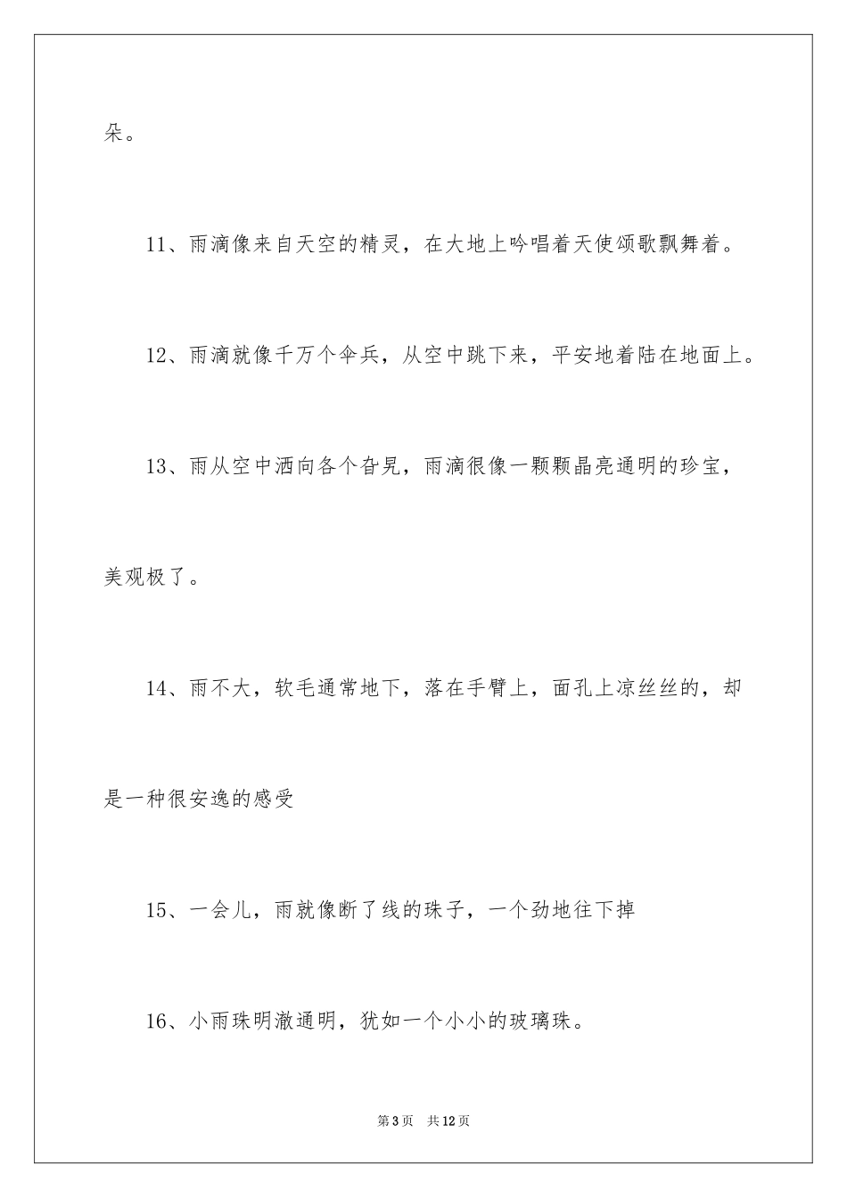2024下小雨像什么比喻句_第3页