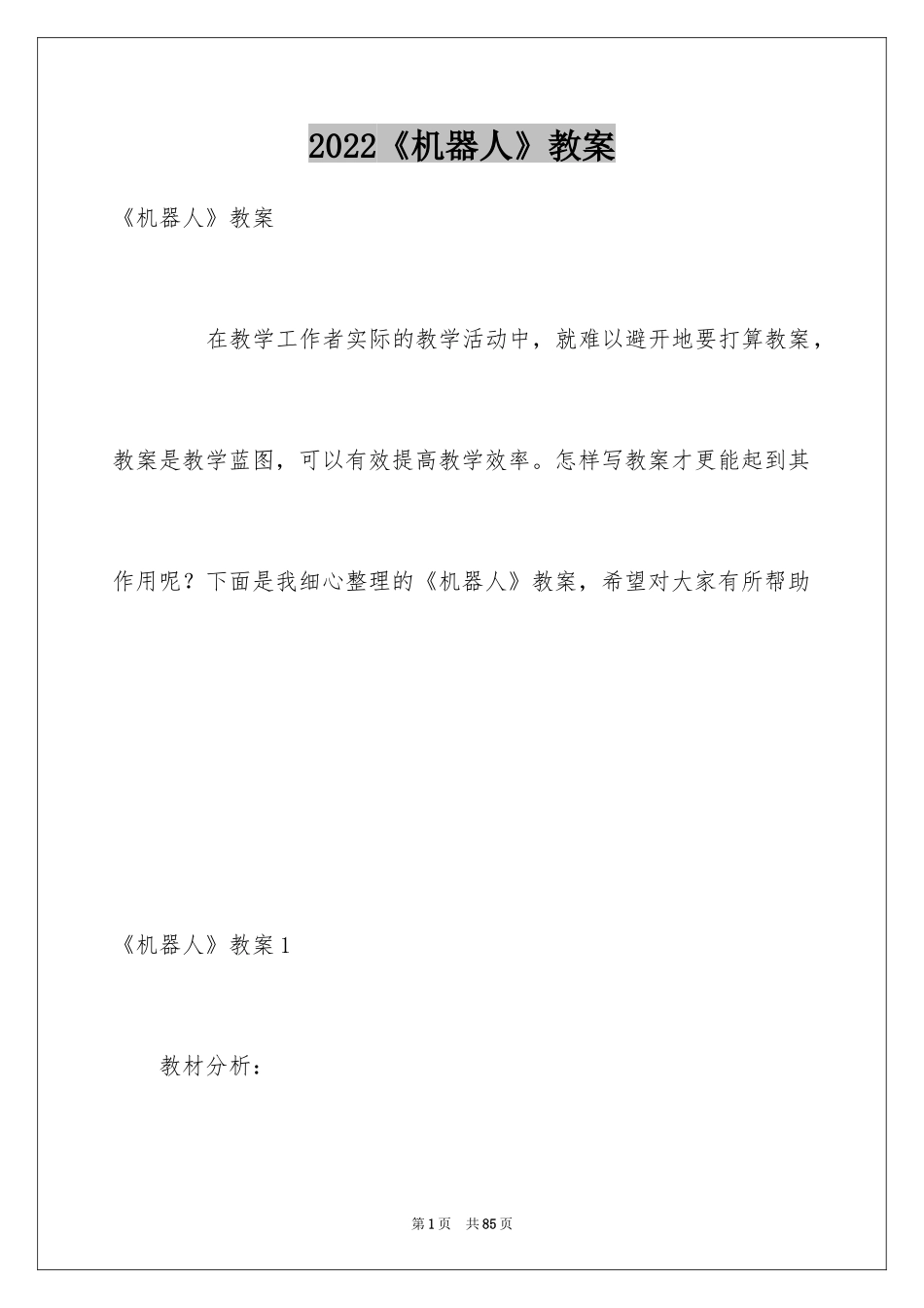 2024《机器人》教案_第1页