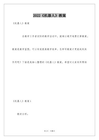 2024《机器人》教案