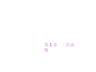 第1章　二次函数复习