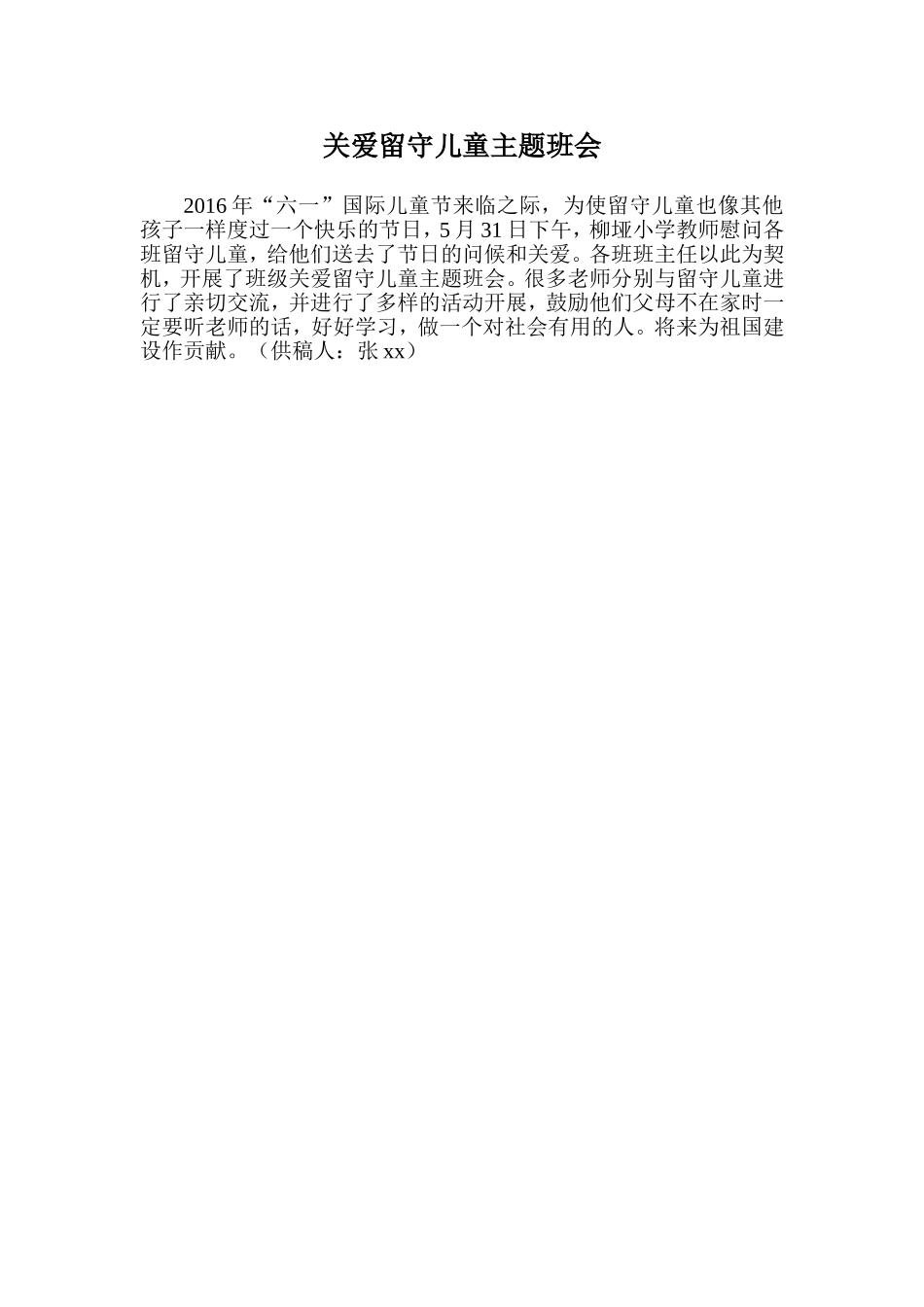 柳垭小学关爱留守儿童主题班会_第1页