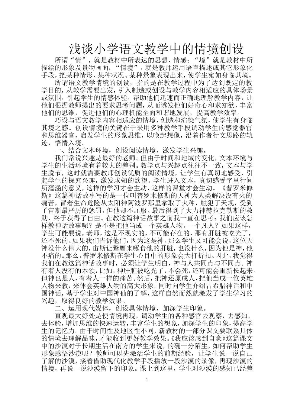 浅谈小学语文教学中的情境创设_第1页